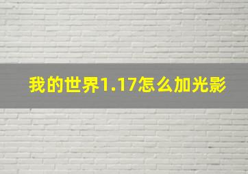 我的世界1.17怎么加光影