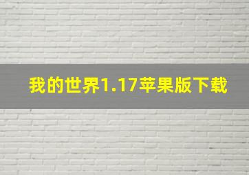 我的世界1.17苹果版下载