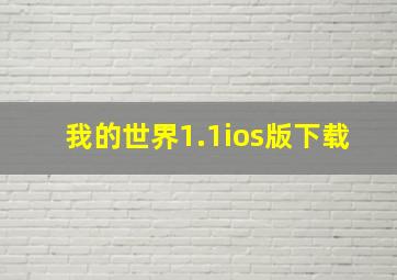 我的世界1.1ios版下载