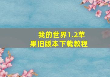 我的世界1.2苹果旧版本下载教程