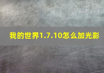 我的世界1.7.10怎么加光影