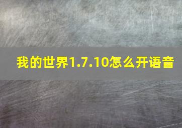 我的世界1.7.10怎么开语音