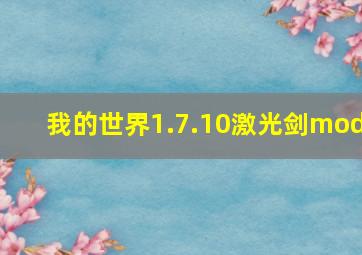 我的世界1.7.10激光剑mod