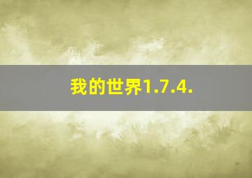 我的世界1.7.4.