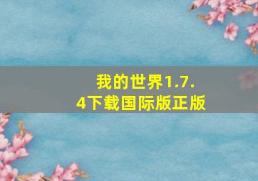 我的世界1.7.4下载国际版正版