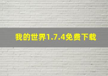 我的世界1.7.4免费下载