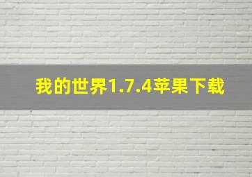 我的世界1.7.4苹果下载