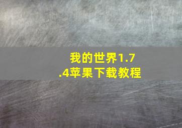 我的世界1.7.4苹果下载教程