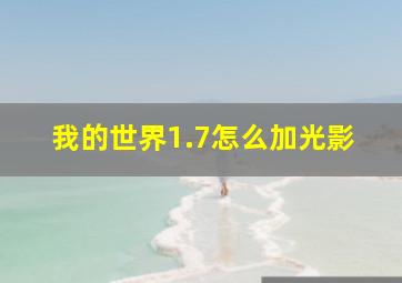 我的世界1.7怎么加光影