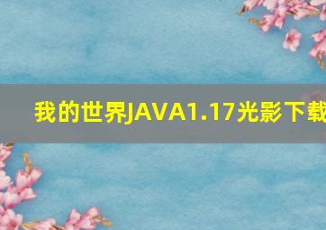 我的世界JAVA1.17光影下载