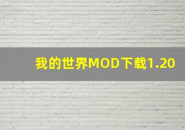 我的世界MOD下载1.20