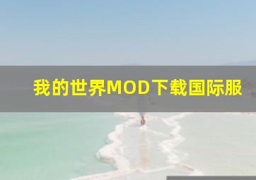 我的世界MOD下载国际服