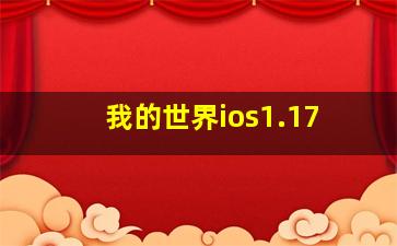 我的世界ios1.17