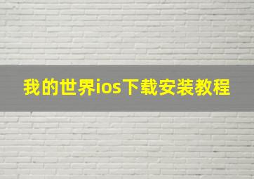 我的世界ios下载安装教程