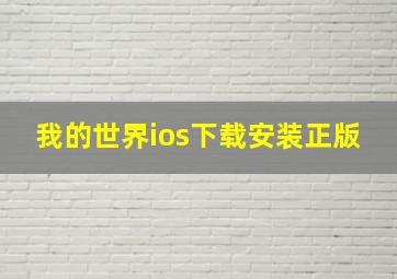 我的世界ios下载安装正版