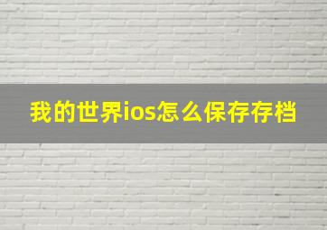 我的世界ios怎么保存存档