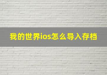 我的世界ios怎么导入存档