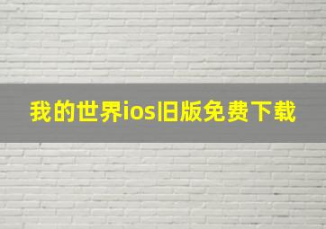 我的世界ios旧版免费下载