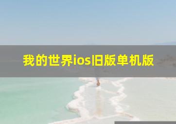 我的世界ios旧版单机版