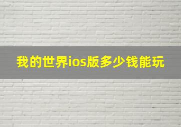 我的世界ios版多少钱能玩