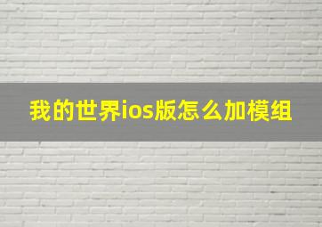 我的世界ios版怎么加模组