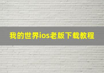 我的世界ios老版下载教程