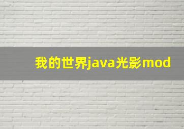 我的世界java光影mod