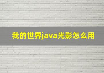 我的世界java光影怎么用