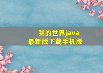 我的世界java最新版下载手机版