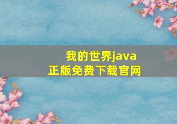 我的世界java正版免费下载官网