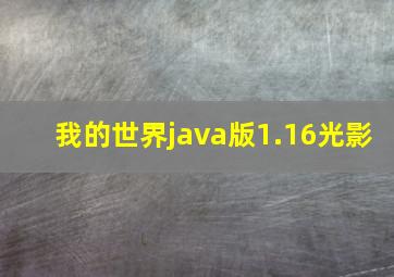 我的世界java版1.16光影