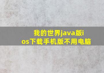 我的世界java版ios下载手机版不用电脑