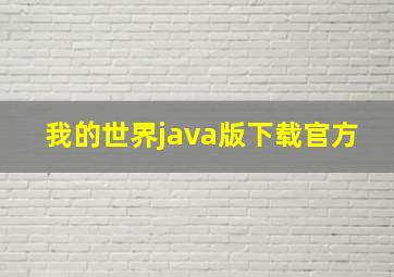 我的世界java版下载官方