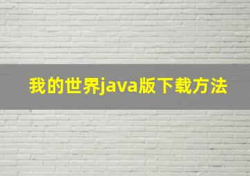 我的世界java版下载方法