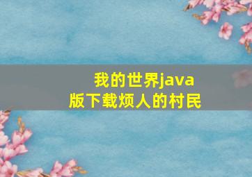 我的世界java版下载烦人的村民