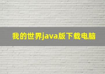 我的世界java版下载电脑