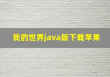 我的世界java版下载苹果