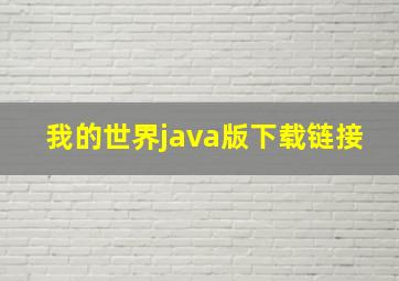 我的世界java版下载链接