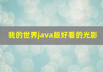 我的世界java版好看的光影