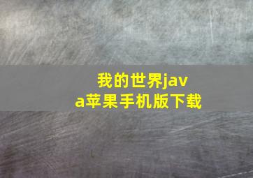 我的世界java苹果手机版下载