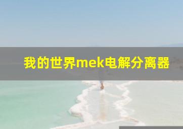 我的世界mek电解分离器