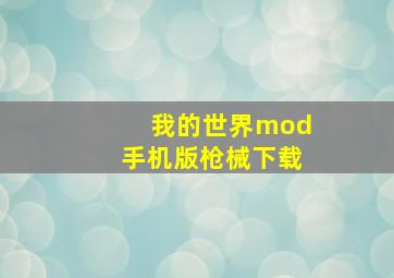 我的世界mod手机版枪械下载