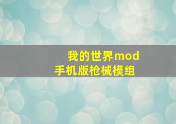 我的世界mod手机版枪械模组