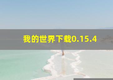 我的世界下载0.15.4