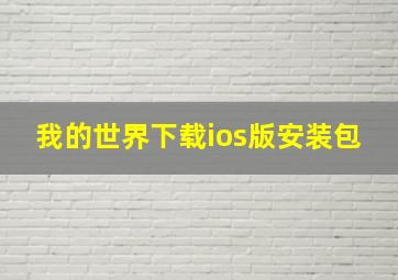 我的世界下载ios版安装包