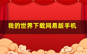 我的世界下载网易版手机