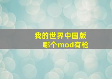 我的世界中国版哪个mod有枪