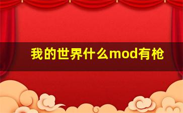 我的世界什么mod有枪