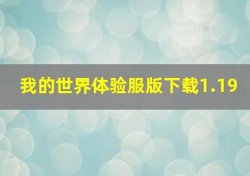 我的世界体验服版下载1.19