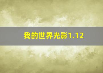 我的世界光影1.12